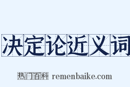 决定论近义词是什么意思的图片